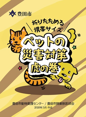 ペットのための災害対策虎の巻