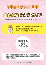 これから安心ガイド~地域で安心して暮らすためのガイドブック~