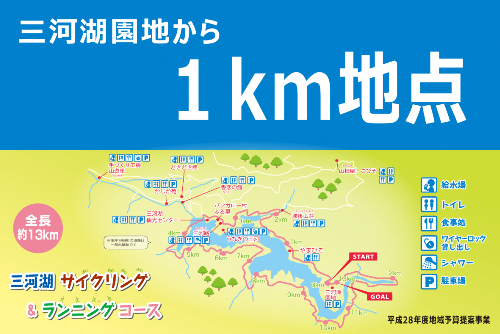 現在地点を表記した看板　「三河湖園地から1キロメートル地点」