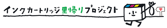 インクカートリッジ里帰りプロジェクト　ロゴ