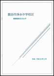 写真　豊田市浄水中学校区　基礎版防災カルテ