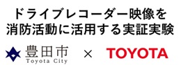 ドライブレコーダー映像を消防活動に活用する実証実験