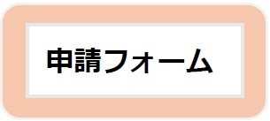 申請フォーム（外部リンク・新しいウインドウで開きます）