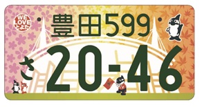 図柄入りご当地ナンバープレート見本　登録自動車（自家用）・寄付金あり