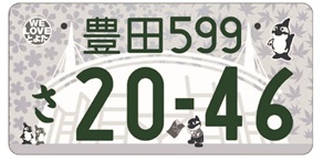 図柄入りご当地ナンバープレート見本　登録自動車（自家用）・寄付金なし