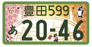 図柄入りご当地ナンバープレート見本　登録自動車（事業用）・寄付金あり