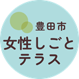 豊田市女性しごとテラス