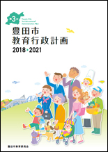 第3次豊田市教育行政計画（2018年度～2021年度）　表紙