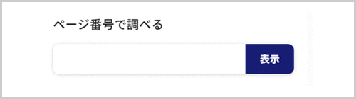 ページID検索の検索窓