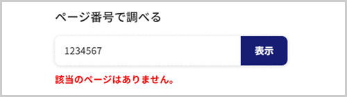 検索窓の下に「該当のページはありません。」と表示されている画面