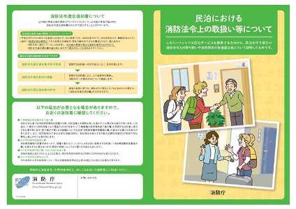 民泊における消防法令上の取扱いについて（1）