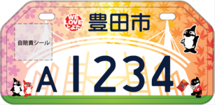 図柄入りご当地ナンバープレート 原動機付自転車 豊田市
