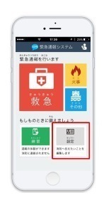 Net119緊急通報システム画面の「設定」の見本