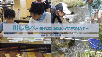 【動画】川しらべ～身近な川の水ってきれい？～　サムネイル01