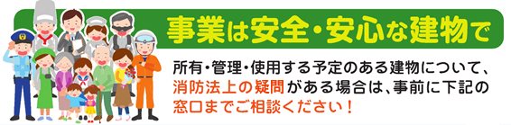 事業は安全・安心な建物で