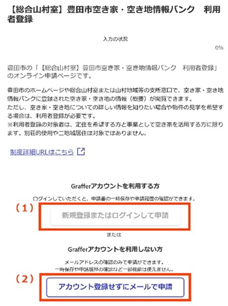 あいち電子申請・届出システム（Graffer）利用者登録の画面