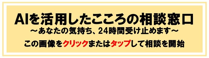 AIを活用したこころの相談窓口（試験導入中）（外部リンク・新しいウインドウで開きます）