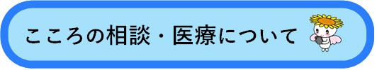 こころの相談・医療について