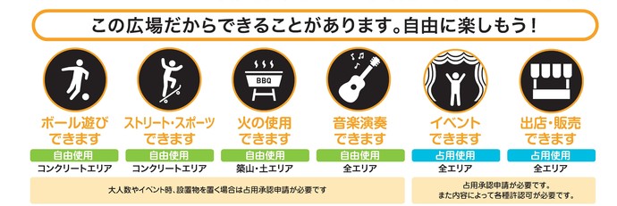 ボール遊びできます（自由使用）コンクリートエリア■大人数やイベント時、設置物を置く場合は占用承認申請が必要です　ストリート・スポーツできます（自由使用）コンクリートエリア■大人数やイベント時、設置物を置く場合は占用承認申請が必要です