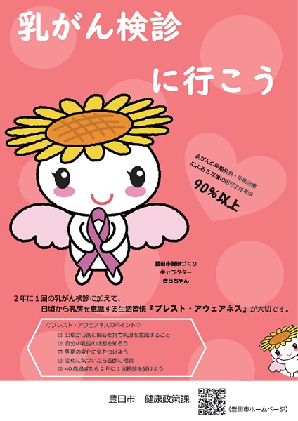 受けよう乳がん検診　ポスター