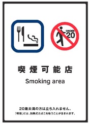標識「喫煙可能店」