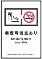 標識「喫煙可能室あり」