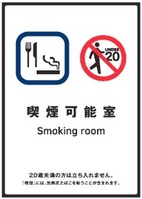 標識「喫煙可能室」
