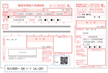 地方税統一QRコード