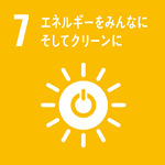 7　エネルギーをみんなにそしてクリーンに