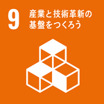 9　産業と技術革新の基盤を作ろう