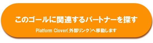 このゴールに関連するパートナーを探す（外部リンク・新しいウインドウで開きます）