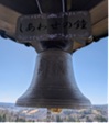 写真：城ケ根山展望台「しあわせの鐘」