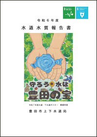 令和5年度の水質検査報告書　表紙