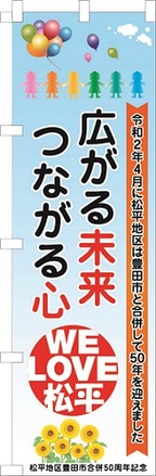 記念事業啓発用のぼり旗