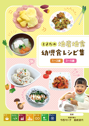 とよたの地産地食~幼児食レシピ集(1~2歳/3~5歳)~