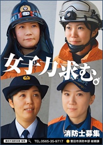 女性消防職員募集のポスター