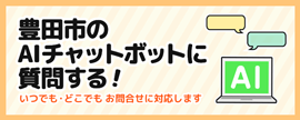 バナー　豊田市のAIチャットボットに質問する（外部リンク・新しいウインドウで開きます）