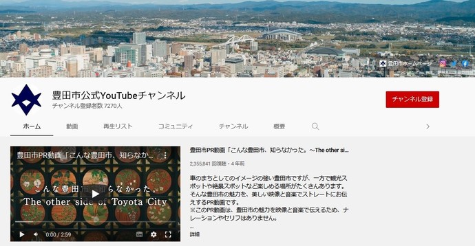 豊田市公式YouTubeチャンネル