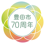 豊田市70周年