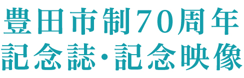 豊田市制70周年　記念誌・記念映像