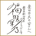 福田綾乃さんサイン