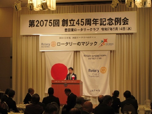 豊田東ロータリークラブ創立45周年記念祝賀会　5月14日（水曜日）