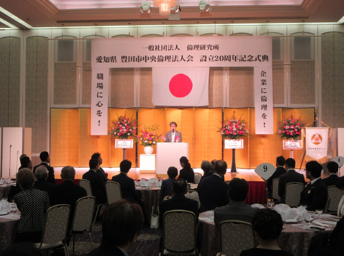 豊田中央倫理法人会設立20周年記念式典 7月3日(金曜日)