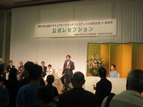 全国アマチュアオーケストラフェスティバル愛知大会in豊田市　公式レセプション　8月22日（土曜日）