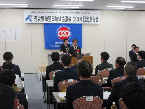 連合愛知豊田地域協議会　第36回定期総会　11月19日（水曜日）