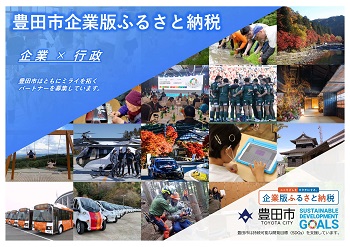 豊田市企業版ふるさと納税事業カタログ　表紙