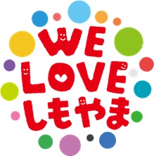 「WE　LOVE　しもやま」ロゴマーク