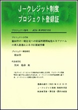 J-クレジット制度登録