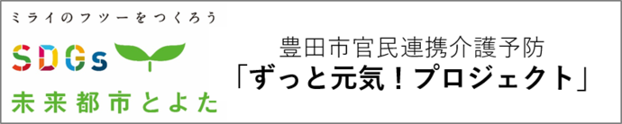 ずっと元気！プロジェクト　プロジェクト　特設サイト（外部リンク・新しいウインドウで開きます）