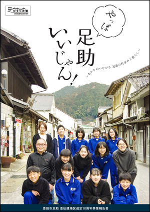 デジタルブック　「やっぱ 足助 いいじゃん！ ～あかりのつながる 足助の町並みと暮らし～」（豊田市足助 重伝建地区選定10周年事業報告書）（外部リンク・新しいウインドウで開きます）